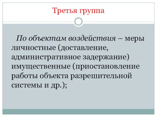 Третья группа По объектам воздействия – меры личностные (доставление, административное