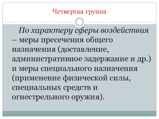 Четвертая группа По характеру сферы воздействия – меры пресечения общего