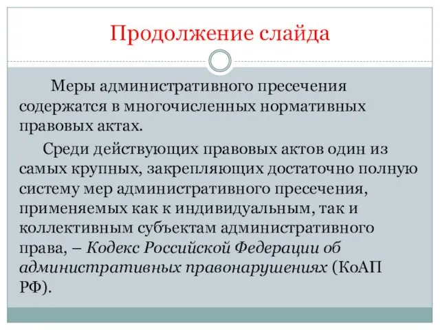 Продолжение слайда Меры административного пресечения содержатся в многочисленных нормативных правовых