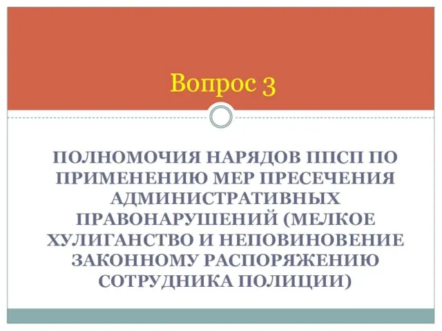 ПОЛНОМОЧИЯ НАРЯДОВ ППСП ПО ПРИМЕНЕНИЮ МЕР ПРЕСЕЧЕНИЯ АДМИНИСТРАТИВНЫХ ПРАВОНАРУШЕНИЙ (МЕЛКОЕ