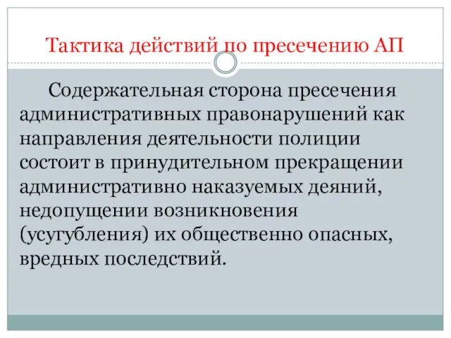 Тактика действий по пресечению АП Содержательная сторона пресечения административных правонарушений