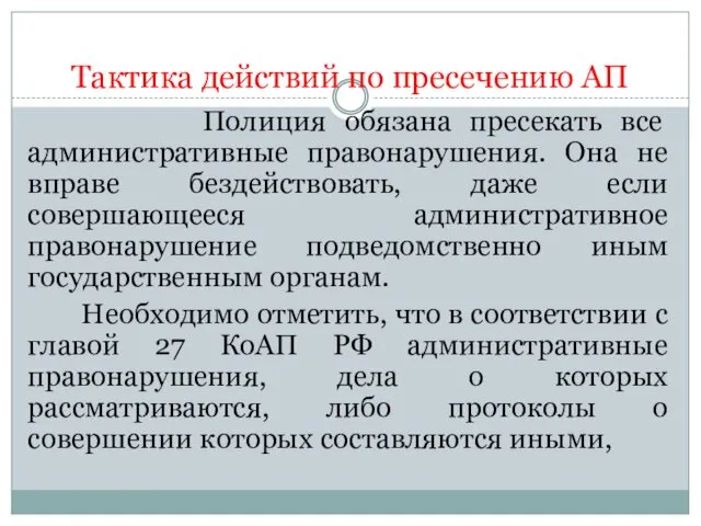 Тактика действий по пресечению АП Полиция обязана пресекать все административные