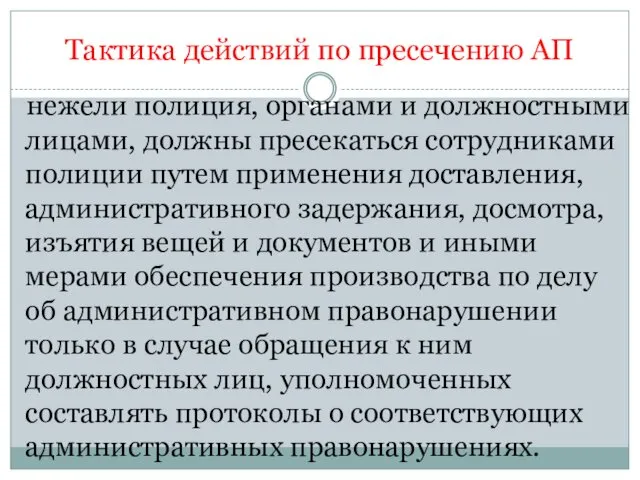 Тактика действий по пресечению АП нежели полиция, органами и должностными