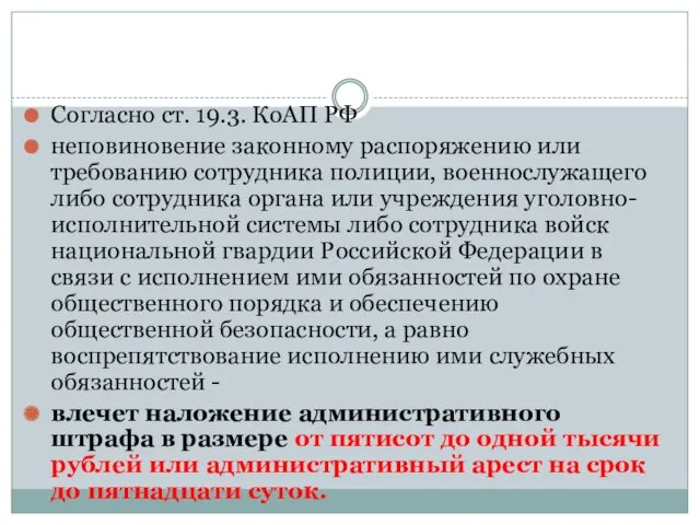 Согласно ст. 19.3. КоАП РФ неповиновение законному распоряжению или требованию