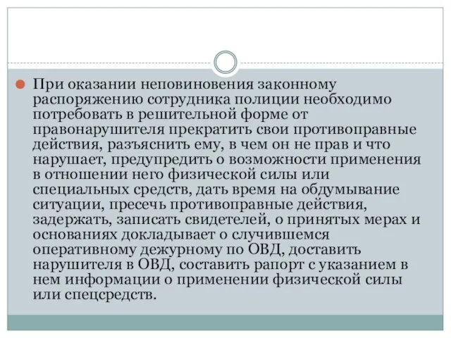 При оказании неповиновения законному распоряжению сотрудника полиции необходимо потребовать в