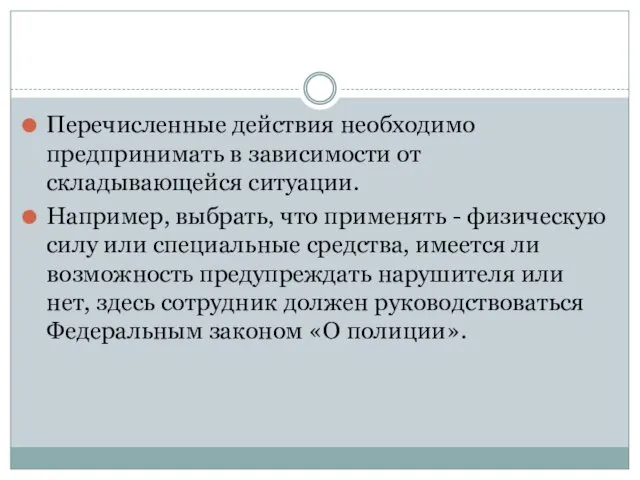 Перечисленные действия необходимо предпринимать в зависимости от складывающейся ситуации. Например,