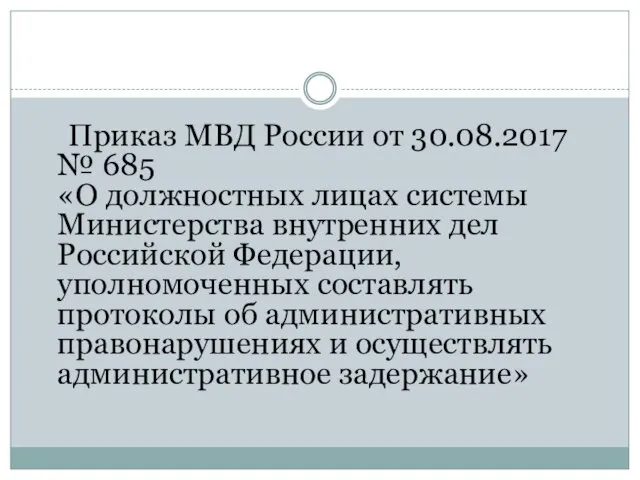 Приказ МВД России от 30.08.2017 № 685 «О должностных лицах