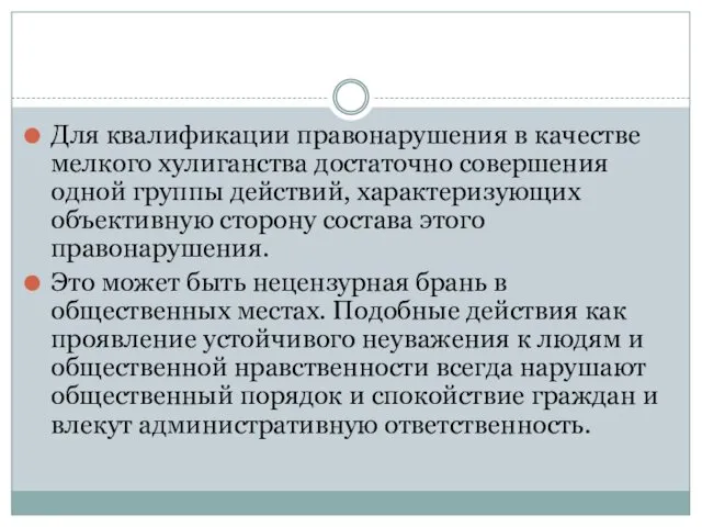 Для квалификации правонарушения в качестве мелкого хулиганства достаточно совершения одной