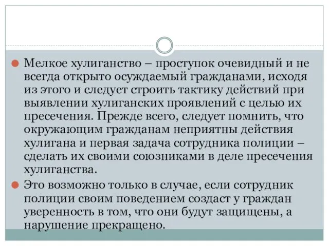 Мелкое хулиганство – проступок очевидный и не всегда открыто осуждаемый