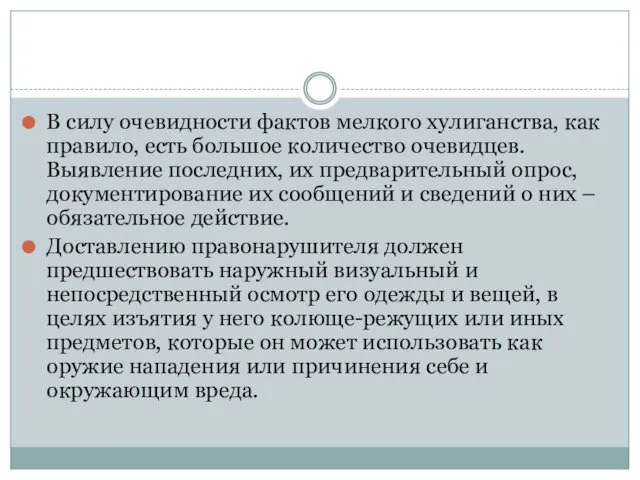 В силу очевидности фактов мелкого хулиганства, как правило, есть большое