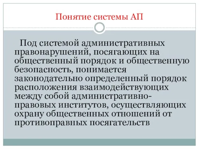 Понятие системы АП Под системой административных правонарушений, посягающих на общественный