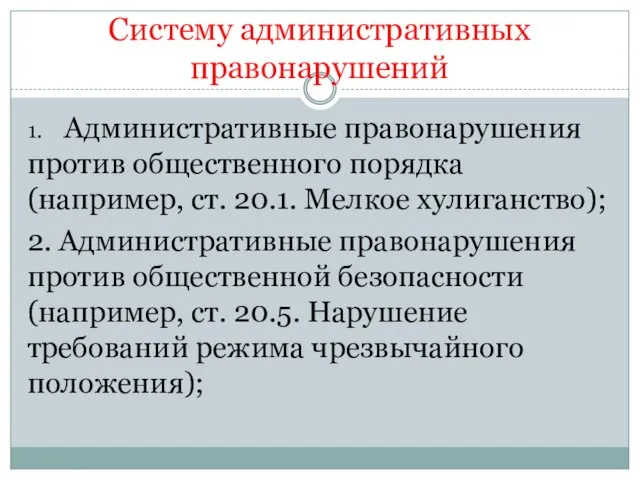 Систему административных правонарушений 1. Административные правонарушения против общественного порядка (например,