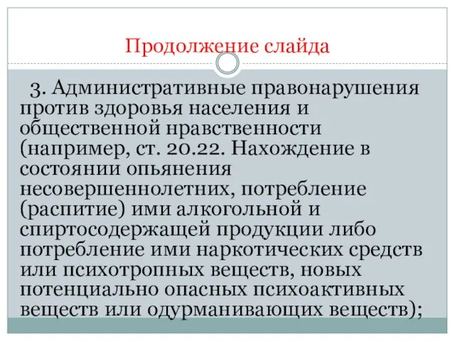 Продолжение слайда 3. Административные правонарушения против здоровья населения и общественной