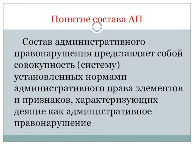 Понятие состава АП Состав административного правонарушения представляет собой совокупность (систему)