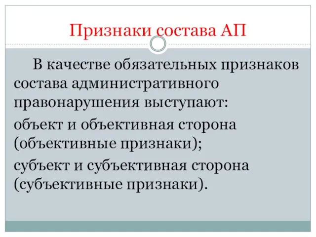 Признаки состава АП В качестве обязательных признаков состава административного правонарушения