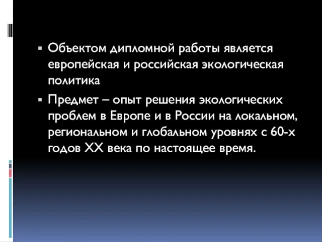 Объектом дипломной работы является европейская и российская экологическая политика Предмет