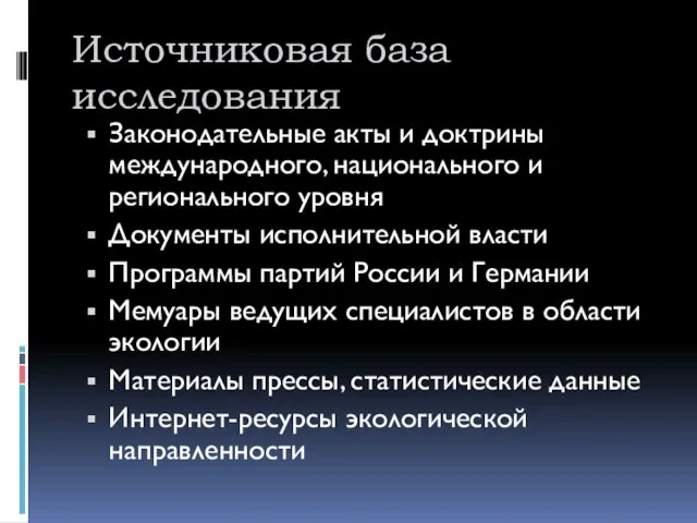 Источниковая база исследования Законодательные акты и доктрины международного, национального и