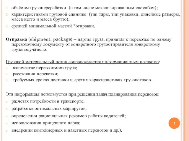 объёмом грузопереработки (в том числе механизированным способом); характеристиками грузовой единицы (тип тары, тип