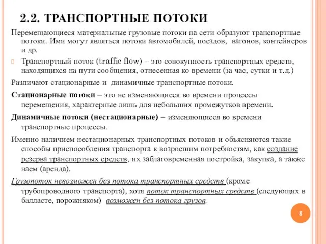 2.2. ТРАНСПОРТНЫЕ ПОТОКИ Перемещающиеся материальные грузовые потоки на сети образуют транспортные потоки. Ими