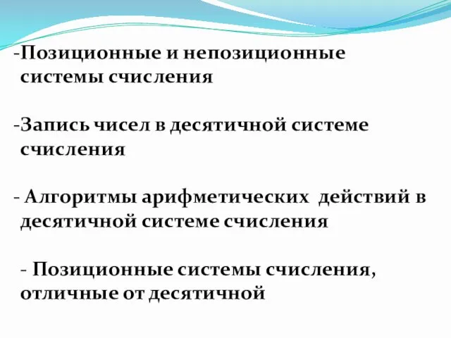 Позиционные и непозиционные системы счисления Запись чисел в десятичной системе