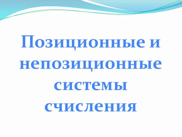 Позиционные и непозиционные системы счисления