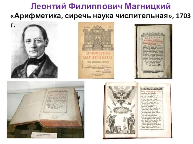 Леонтий Филиппович Магницкий «Арифметика, сиречь наука числительная», 1703 г.