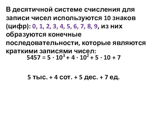 В десятичной системе счисления для записи чисел используются 10 знаков