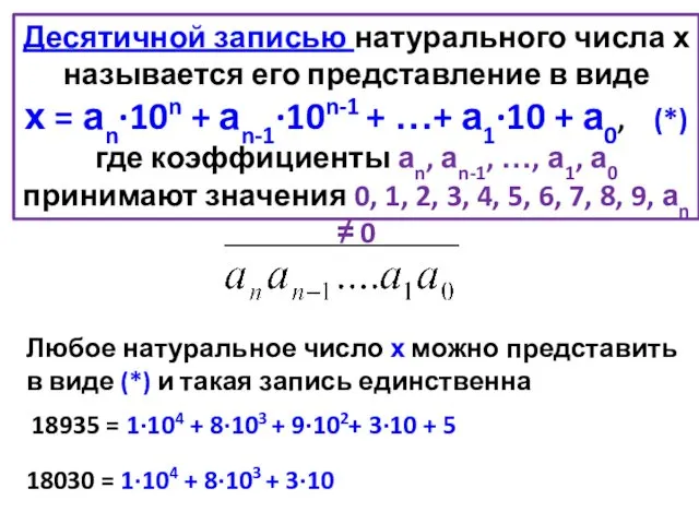 Десятичной записью натурального числа х называется его представление в виде