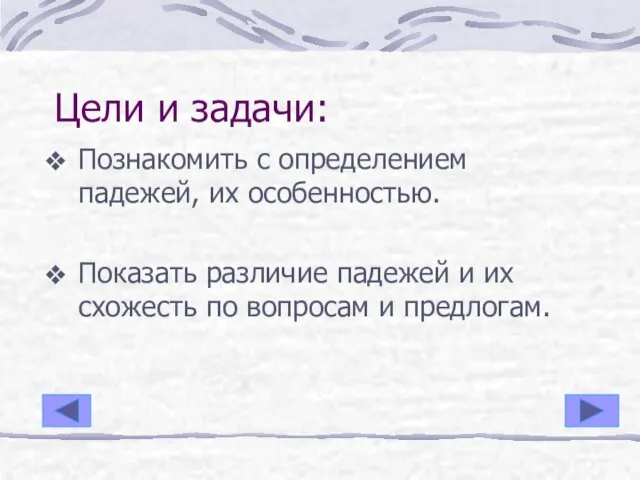 Цели и задачи: Познакомить с определением падежей, их особенностью. Показать