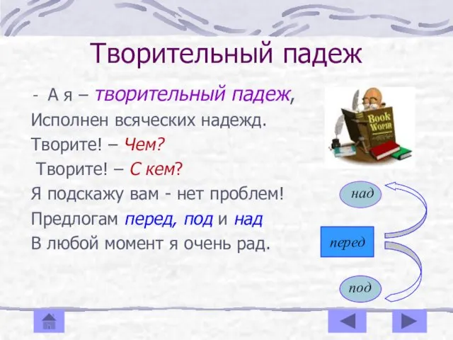 Творительный падеж А я – творительный падеж, Исполнен всяческих надежд.