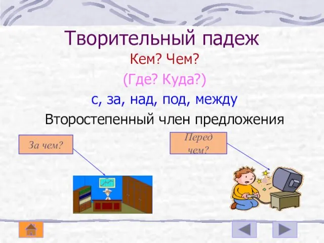 Творительный падеж Кем? Чем? (Где? Куда?) с, за, над, под,