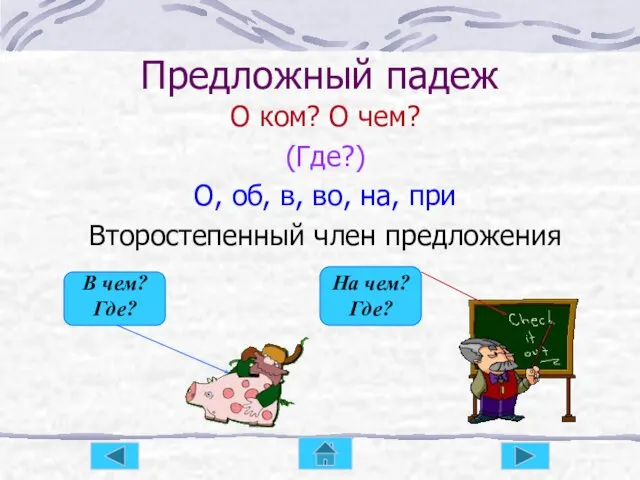 Предложный падеж О ком? О чем? (Где?) О, об, в, во, на, при Второстепенный член предложения