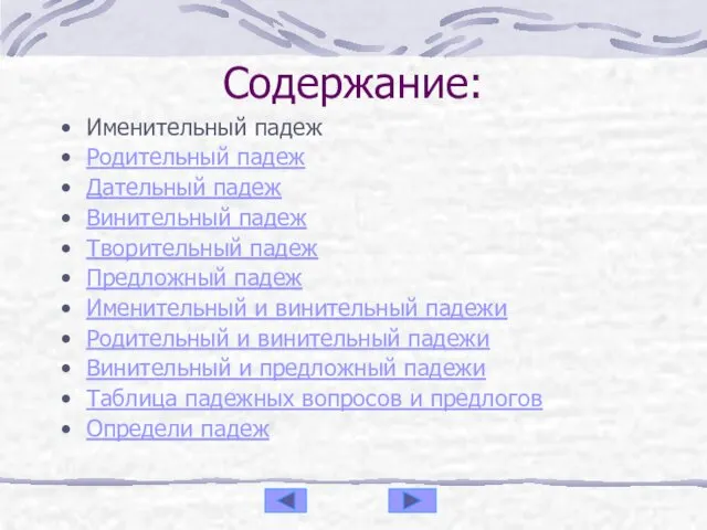 Содержание: Именительный падеж Родительный падеж Дательный падеж Винительный падеж Творительный