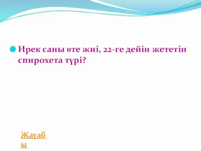 Ирек саны өте жиі, 22-ге дейін жететін спирохета түрі? Жауабы