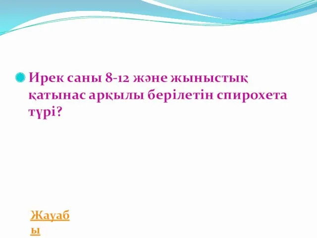 Ирек саны 8-12 және жыныстық қатынас арқылы берілетін спирохета түрі? Жауабы