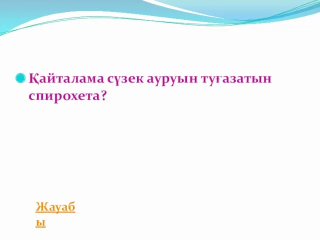 Қайталама сүзек ауруын туғазатын спирохета? Жауабы