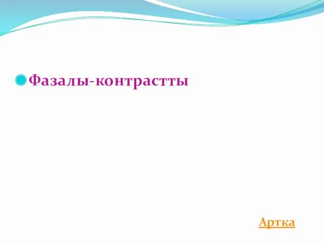 Фазалы-контрастты Артқа