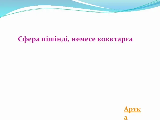 Сфера пішінді, немесе кокктарға Артқа