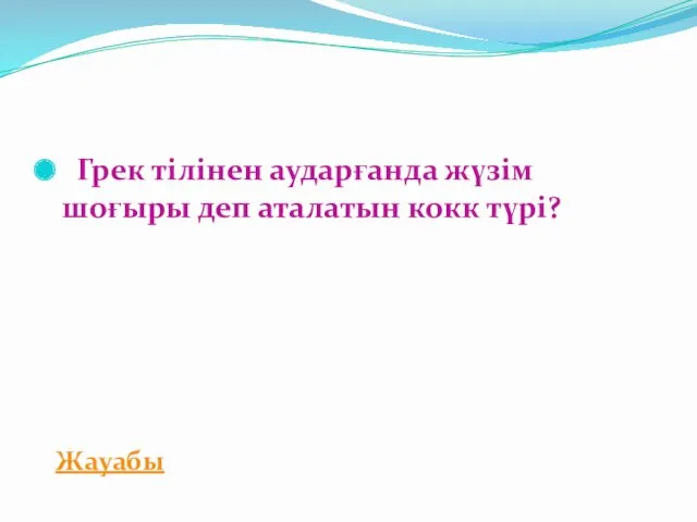 Грек тілінен аударғанда жүзім шоғыры деп аталатын кокк түрі? Жауабы