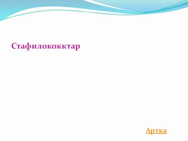 Стафилококктар Артқа