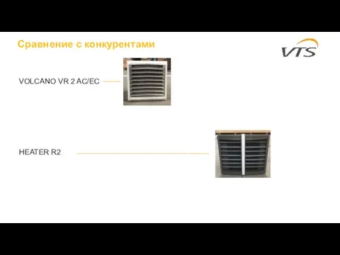 Сравнение с конкурентами VOLCANO VR 2 AC/EC HEATER R2