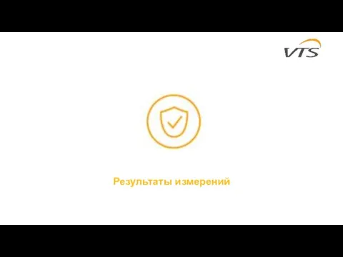 Результаты измерений