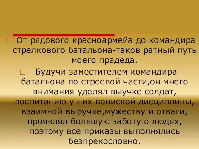 От рядового красноармейа до командира стрелкового батальона-таков ратный путь моего