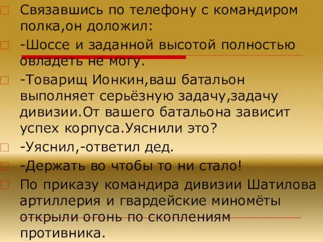 Связавшись по телефону с командиром полка,он доложил: -Шоссе и заданной