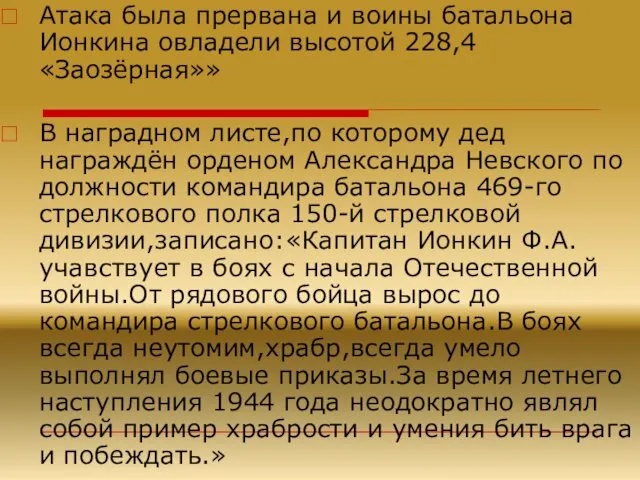 Атака была прервана и воины батальона Ионкина овладели высотой 228,4