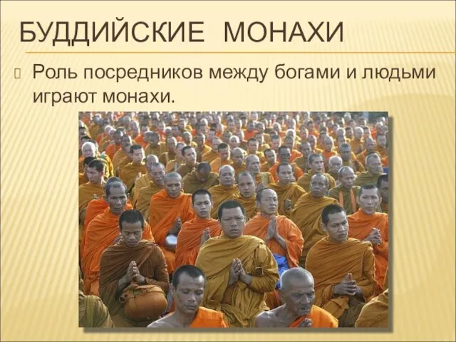 БУДДИЙСКИЕ МОНАХИ Роль посредников между богами и людьми играют монахи.