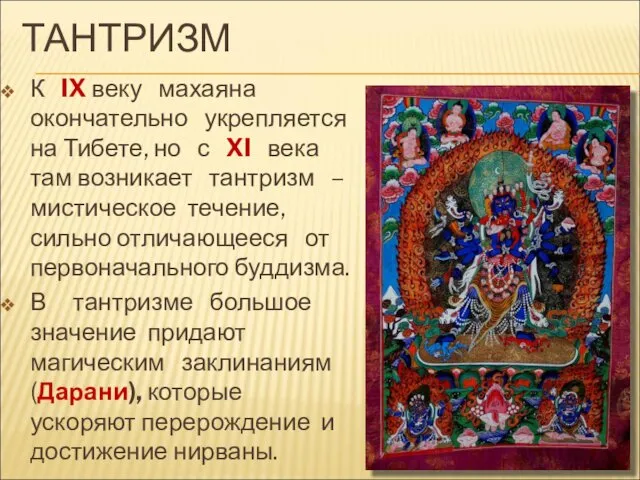 ТАНТРИЗМ К IX веку махаяна окончательно укрепляется на Тибете, но