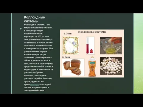 Коллоидные системы Коллоидные системы - это микрогетерогенные системы, в которых