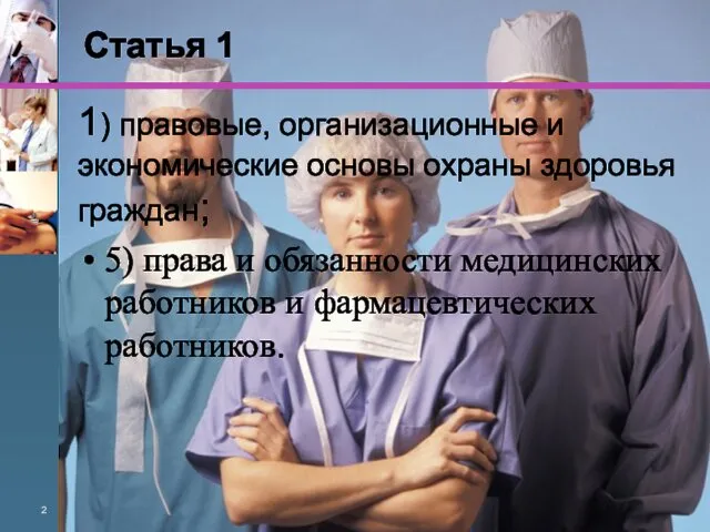 Статья 1 1) правовые, организационные и экономические основы охраны здоровья