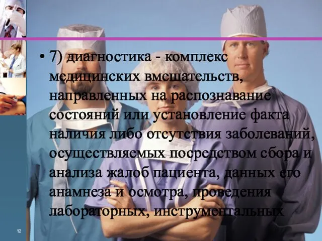 7) диагностика - комплекс медицинских вмешательств, направленных на распознавание состояний